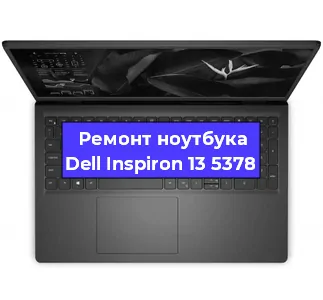 Ремонт ноутбуков Dell Inspiron 13 5378 в Воронеже